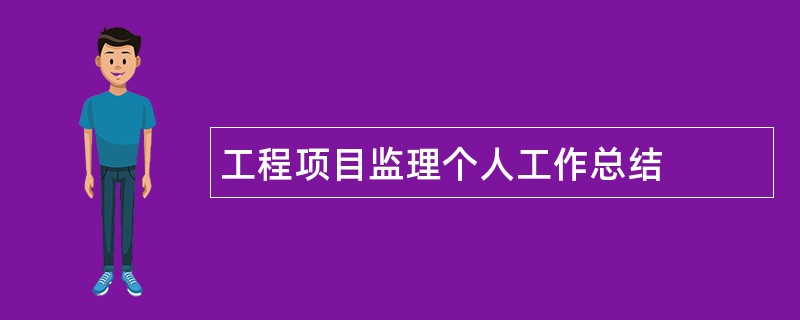 工程项目监理个人工作总结