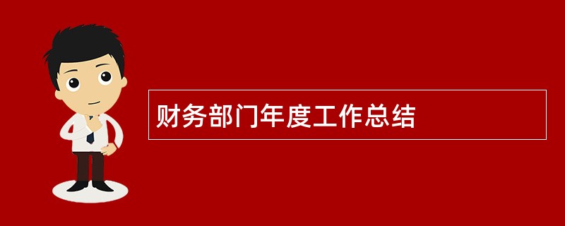 财务部门年度工作总结