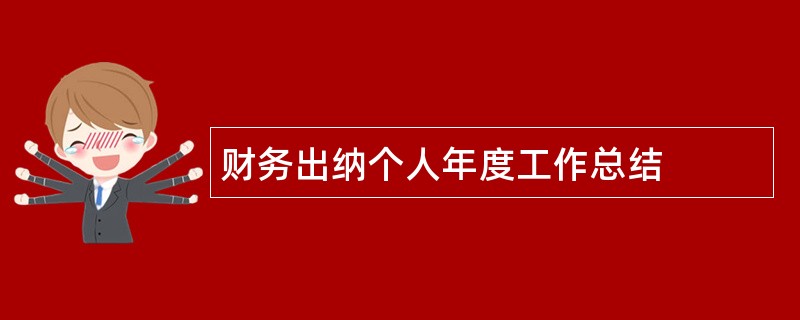 财务出纳个人年度工作总结