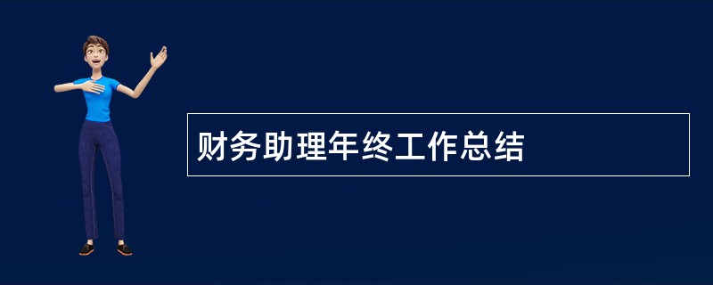 财务助理年终工作总结