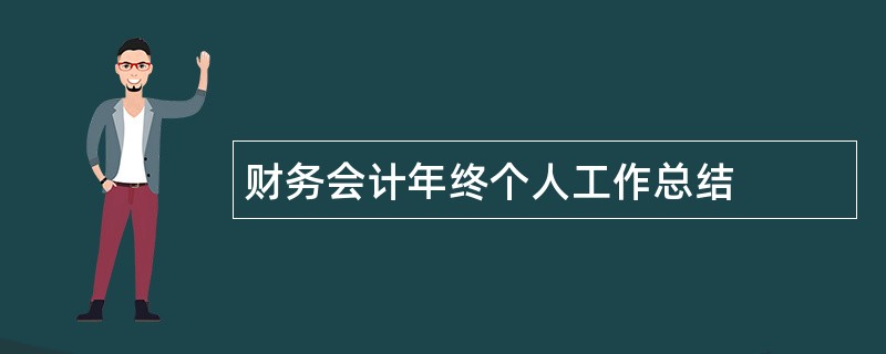 财务会计年终个人工作总结