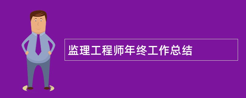 监理工程师年终工作总结