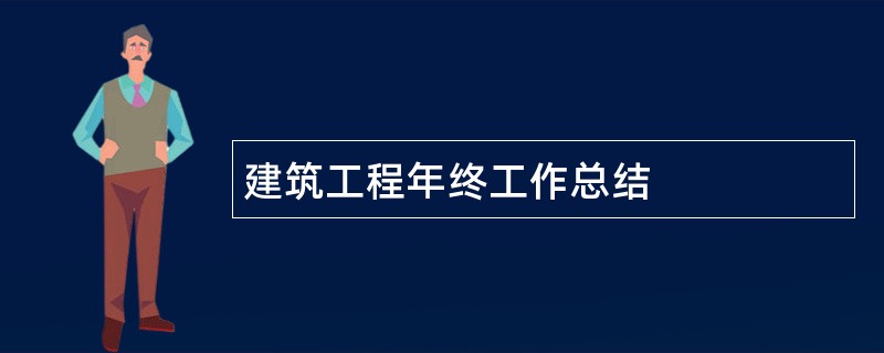 建筑工程年终工作总结