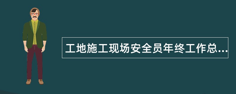 工地施工现场安全员年终工作总结