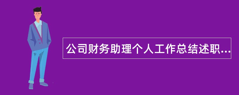 公司财务助理个人工作总结述职报告