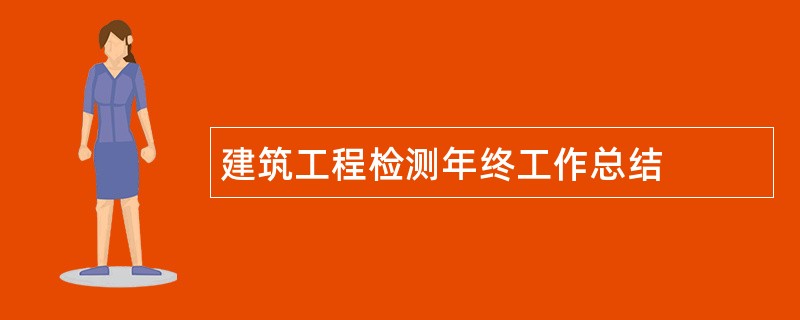 建筑工程检测年终工作总结