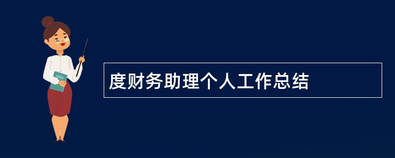 度财务助理个人工作总结