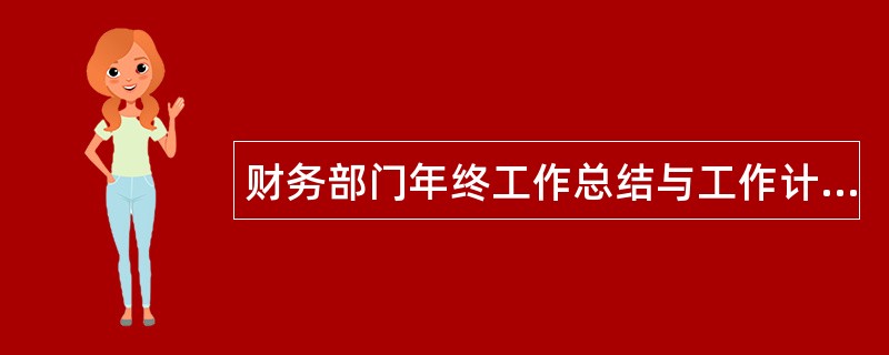 财务部门年终工作总结与工作计划