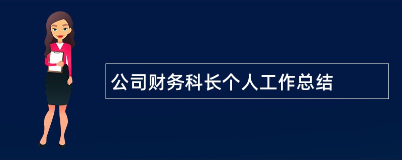 公司财务科长个人工作总结