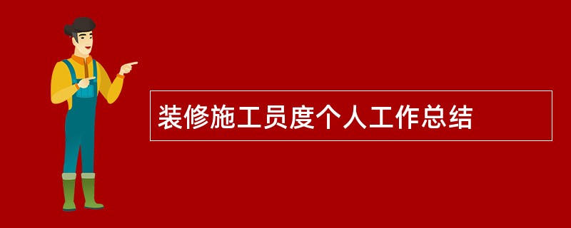 装修施工员度个人工作总结