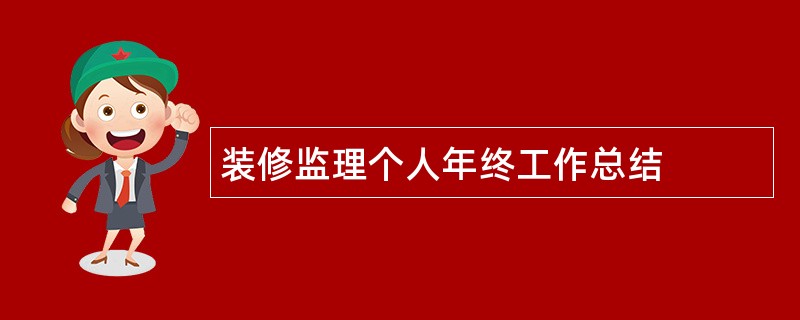 装修监理个人年终工作总结