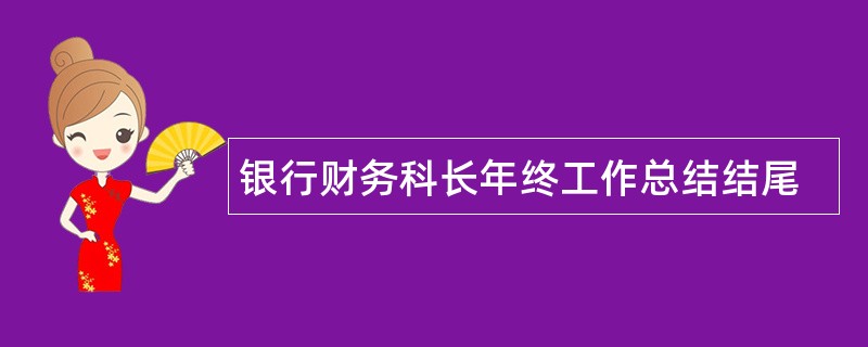 银行财务科长年终工作总结结尾