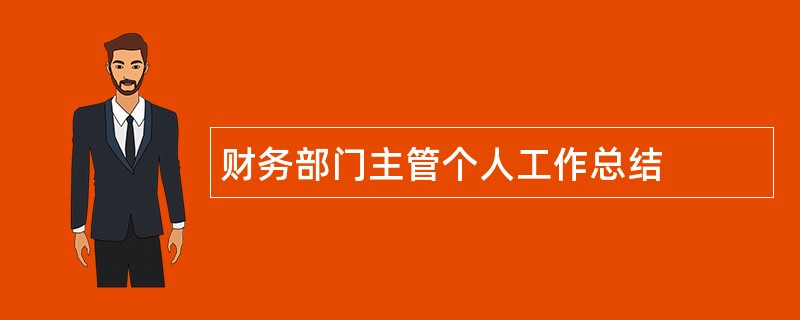 财务部门主管个人工作总结