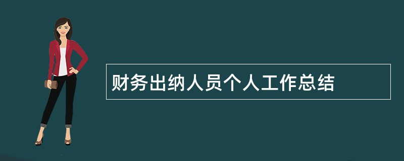 财务出纳人员个人工作总结