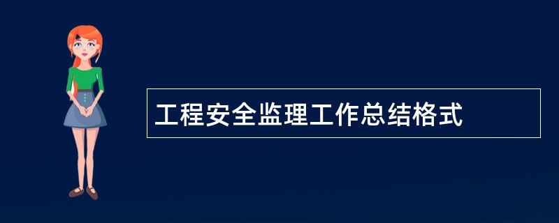 工程安全监理工作总结格式