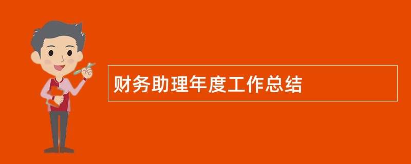 财务助理年度工作总结