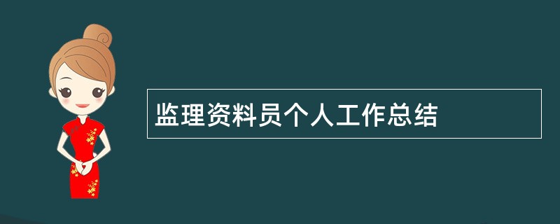 监理资料员个人工作总结