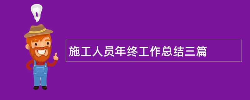 施工人员年终工作总结三篇