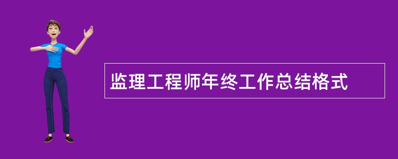 监理工程师年终工作总结格式