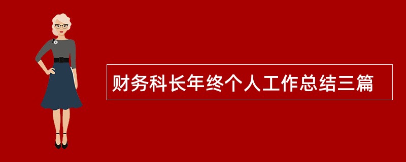 财务科长年终个人工作总结三篇