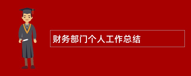 财务部门个人工作总结