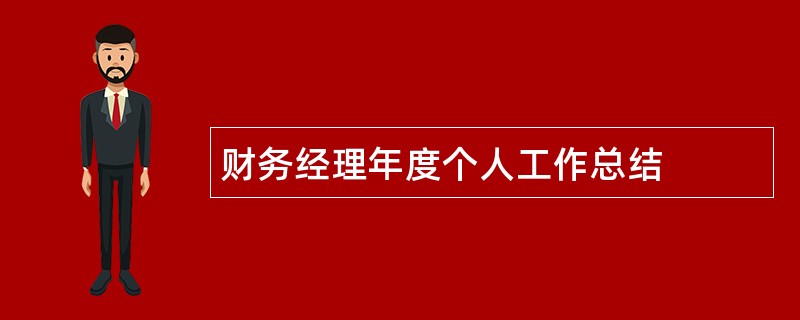 财务经理年度个人工作总结