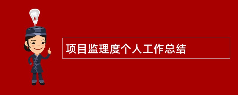 项目监理度个人工作总结