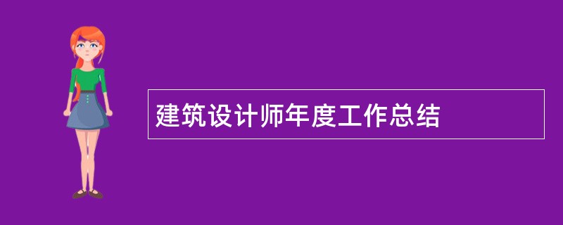 建筑设计师年度工作总结