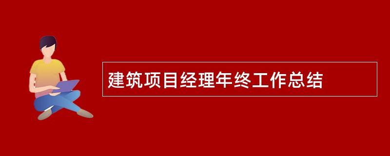 建筑项目经理年终工作总结