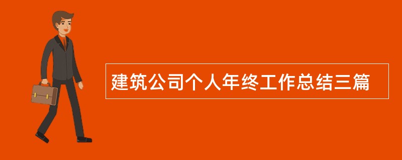 建筑公司个人年终工作总结三篇