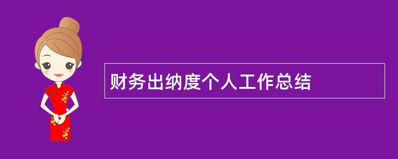 财务出纳度个人工作总结