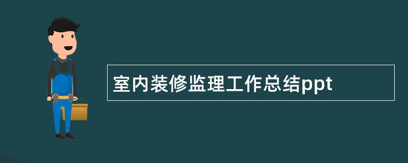 室内装修监理工作总结ppt