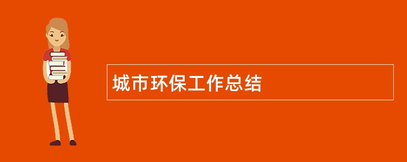 城市环保工作总结