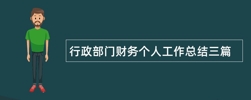 行政部门财务个人工作总结三篇