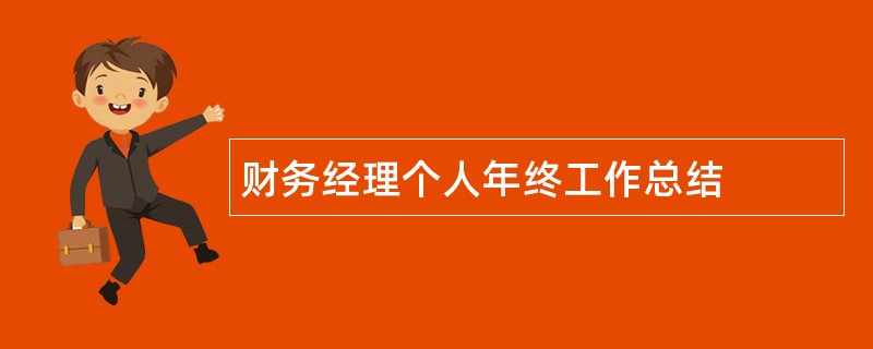 财务经理个人年终工作总结