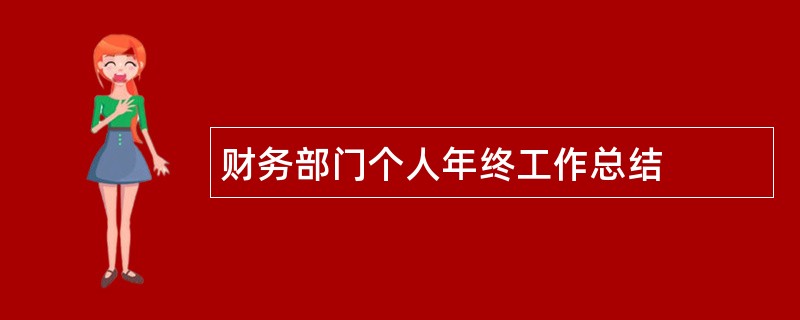 财务部门个人年终工作总结