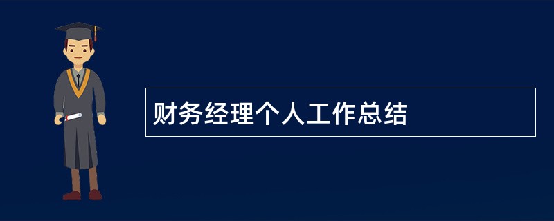 财务经理个人工作总结