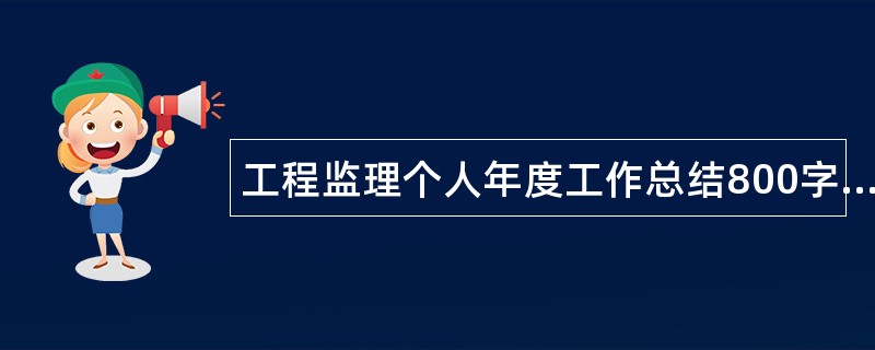 工程监理个人年度工作总结800字