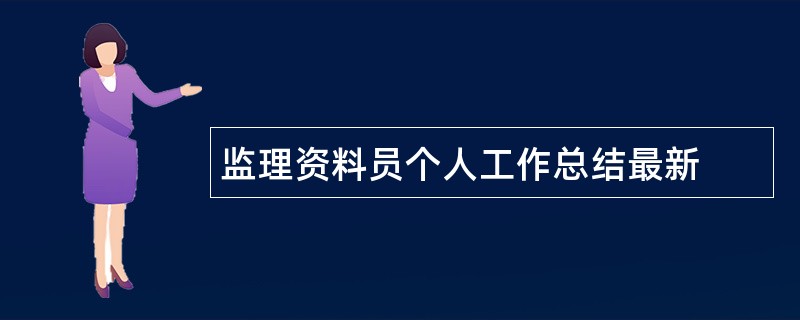 监理资料员个人工作总结最新