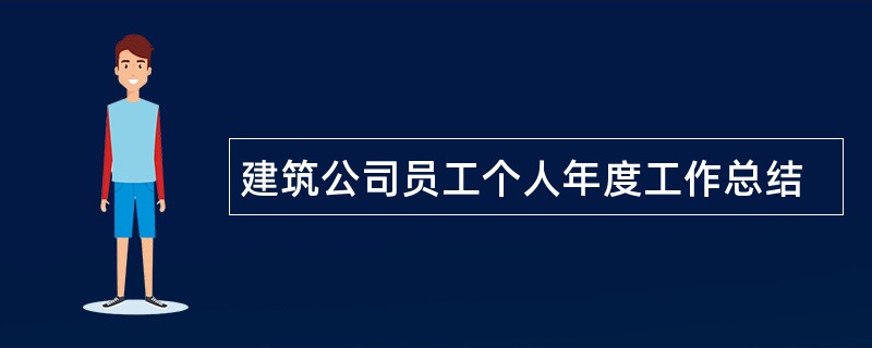 建筑公司员工个人年度工作总结