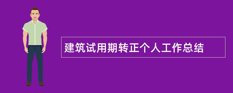 建筑试用期转正个人工作总结