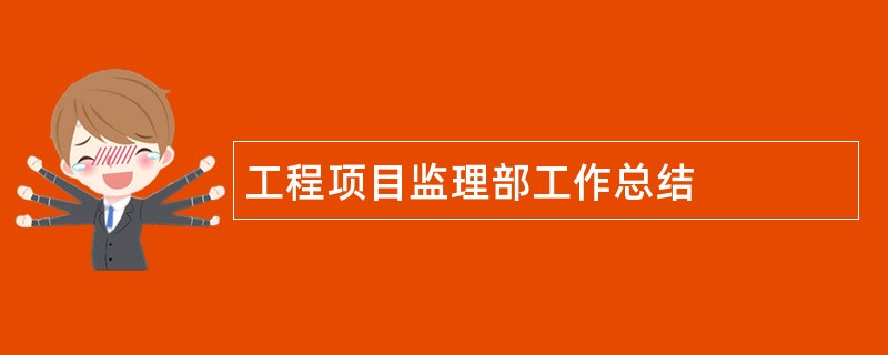 工程项目监理部工作总结