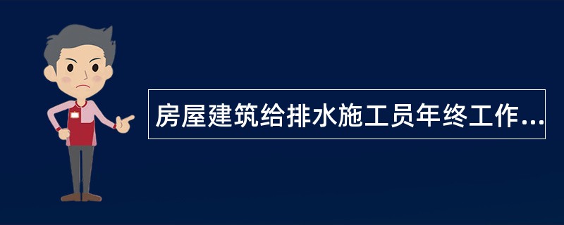 房屋建筑给排水施工员年终工作总结