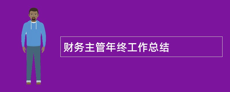 财务主管年终工作总结