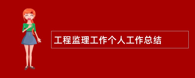 工程监理工作个人工作总结