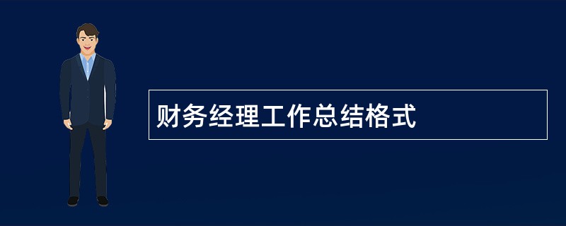 财务经理工作总结格式