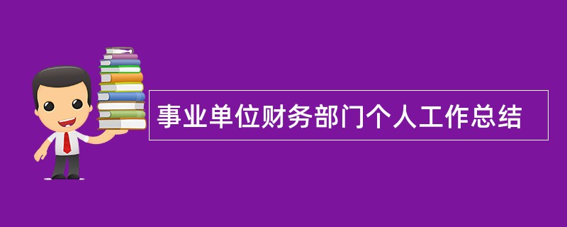 事业单位财务部门个人工作总结