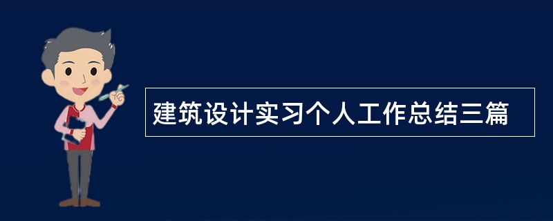 建筑设计实习个人工作总结三篇