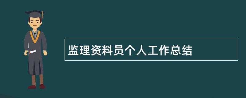 监理资料员个人工作总结