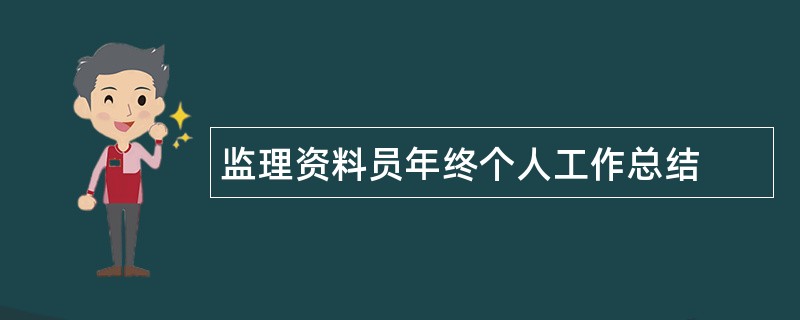 监理资料员年终个人工作总结